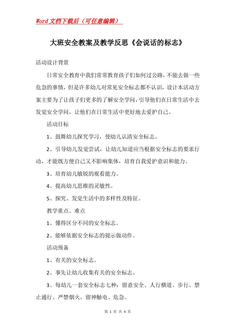 大班安全教案及教学反思会说话的标志