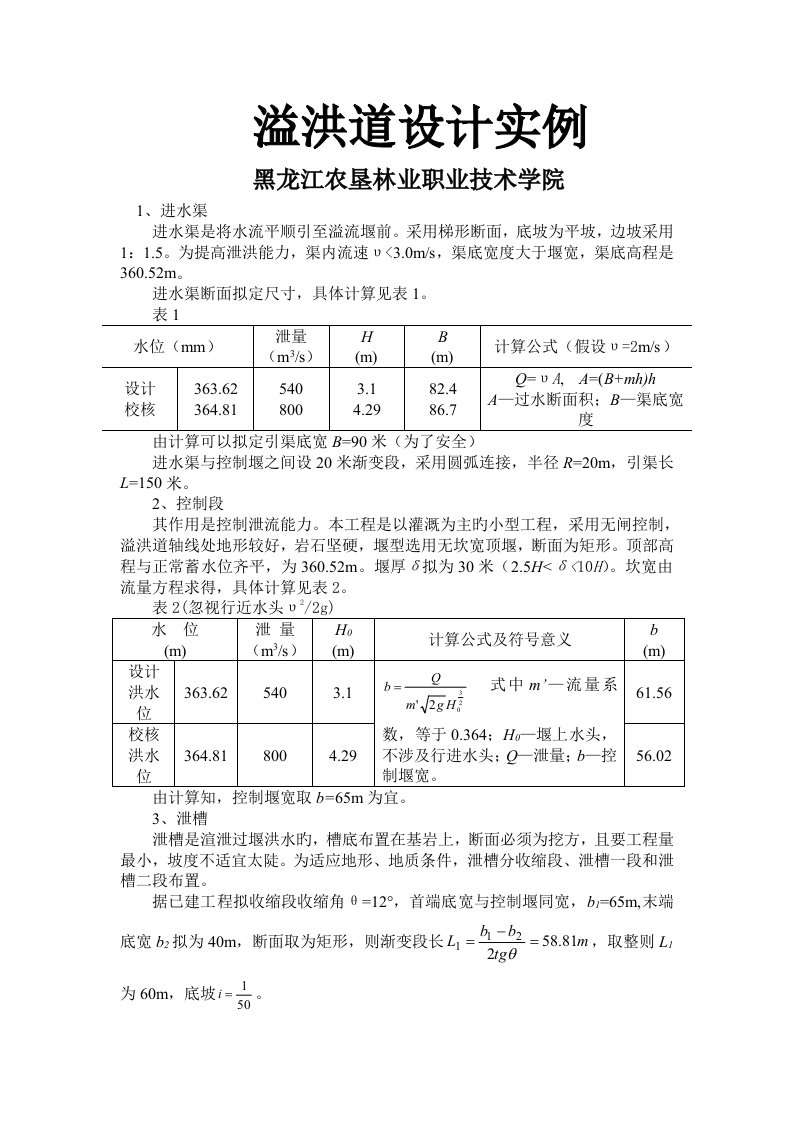 溢洪道设计实例