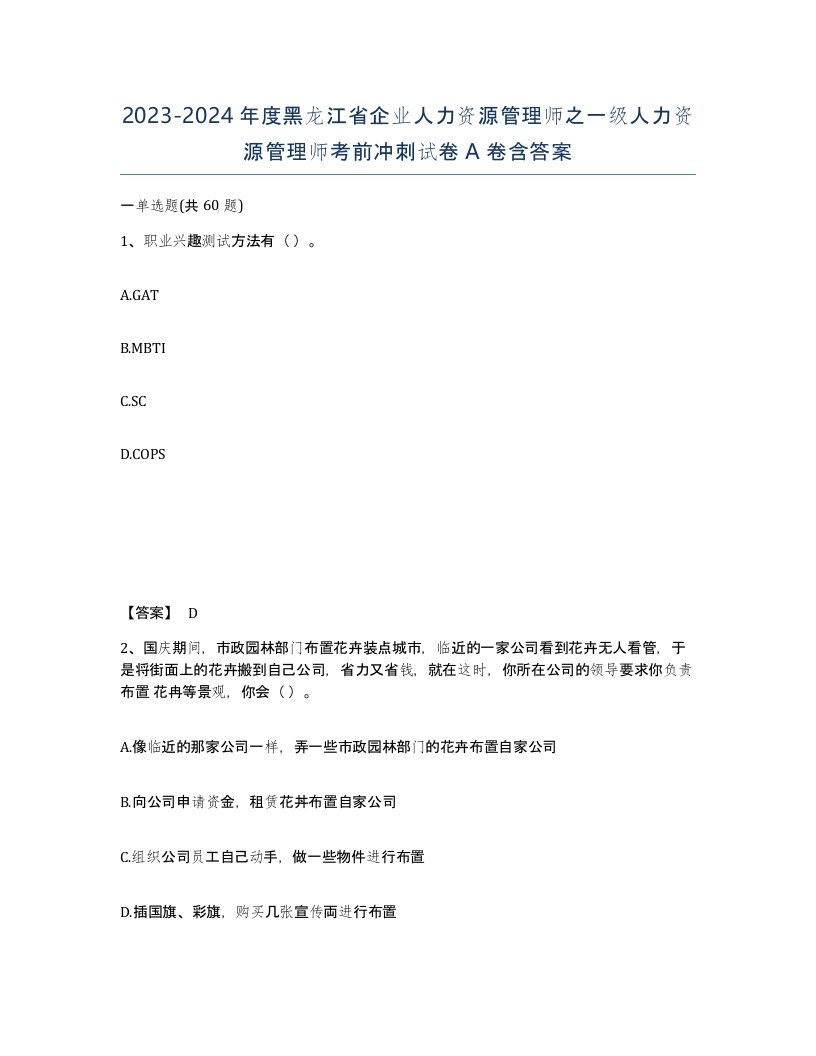 2023-2024年度黑龙江省企业人力资源管理师之一级人力资源管理师考前冲刺试卷A卷含答案