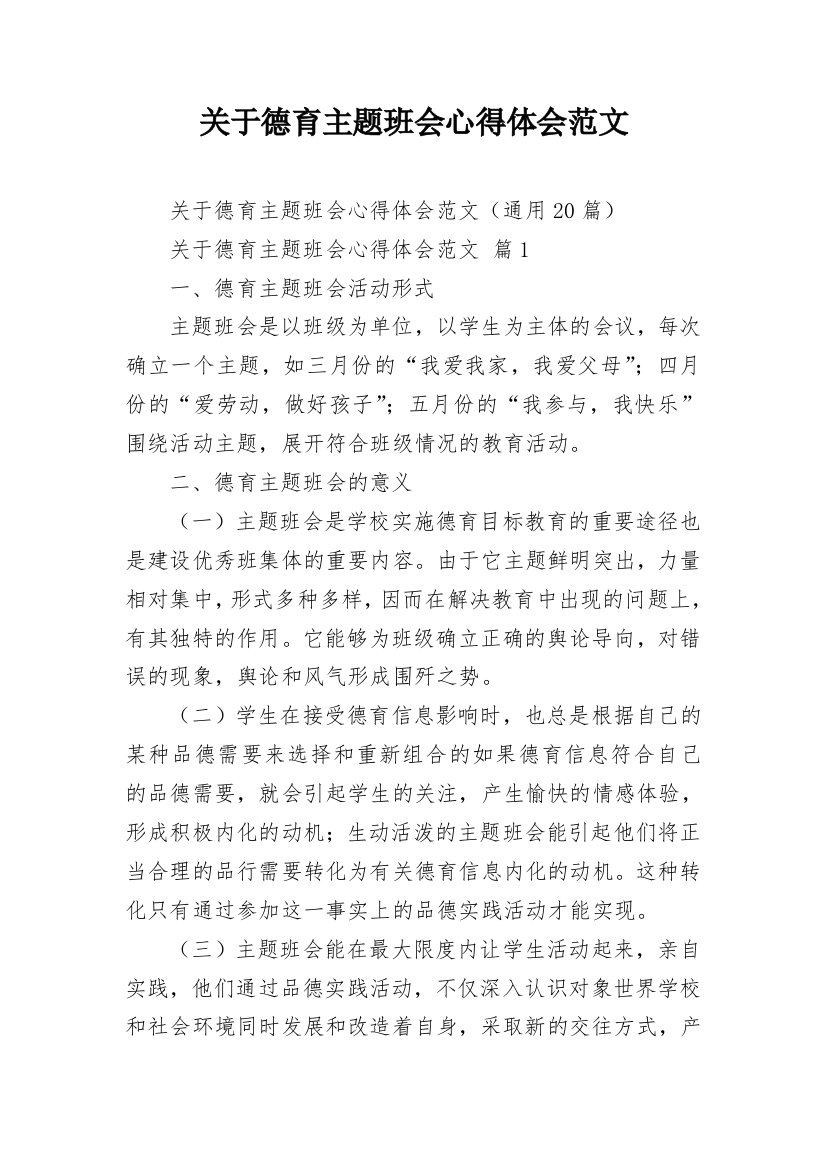 关于德育主题班会心得体会范文