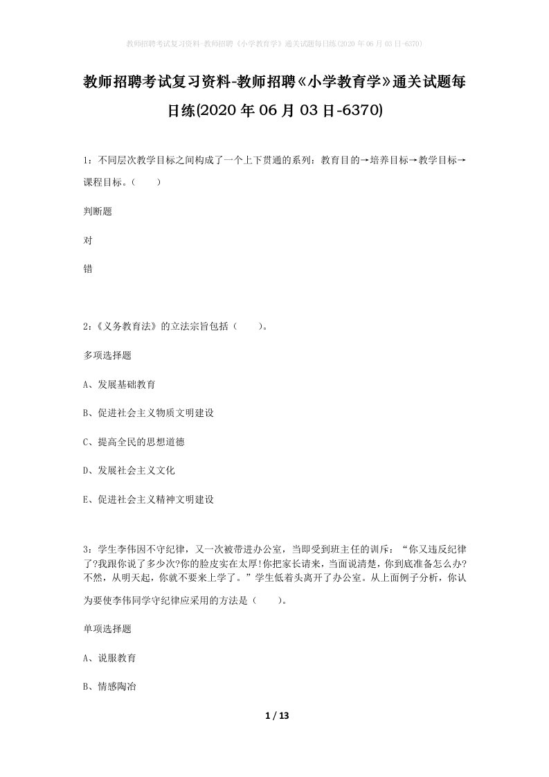 教师招聘考试复习资料-教师招聘小学教育学通关试题每日练2020年06月03日-6370