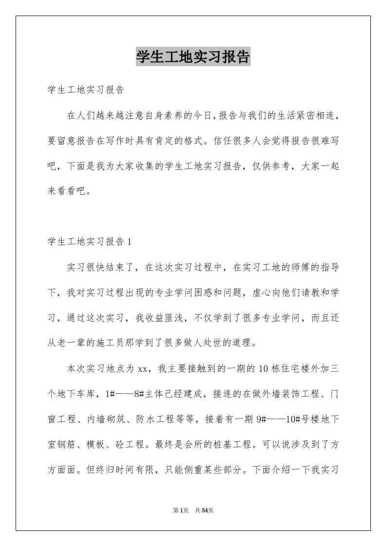 学生工地实习报告例文