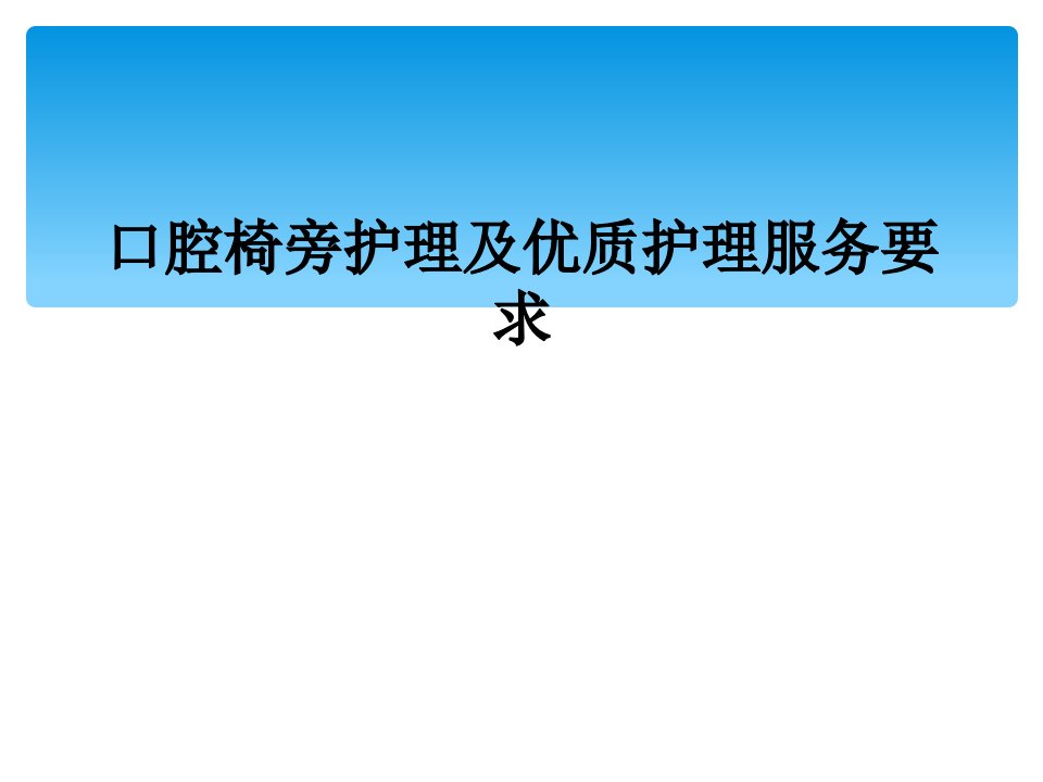 口腔椅旁护理及优质护理服务要求