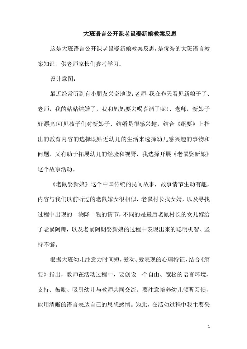 大班语言公开课老鼠娶新娘教案反思