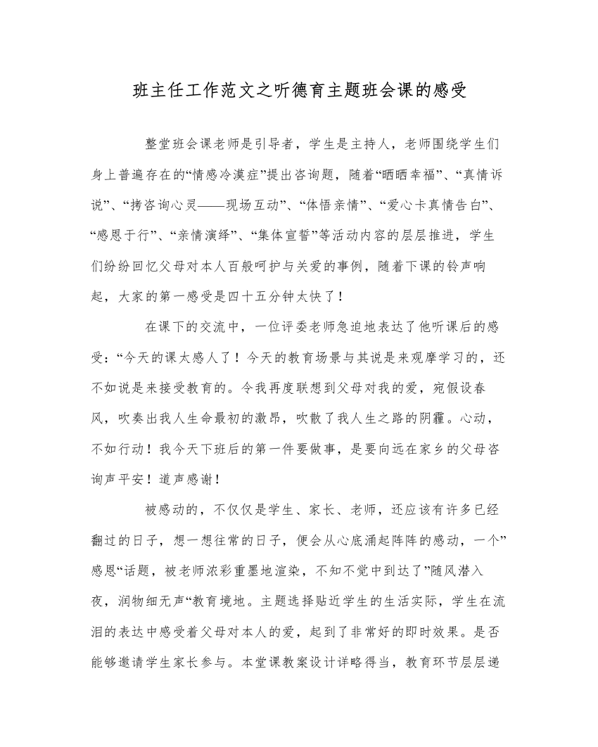 【精编】班主任工作范文听德育主题班会课的感受