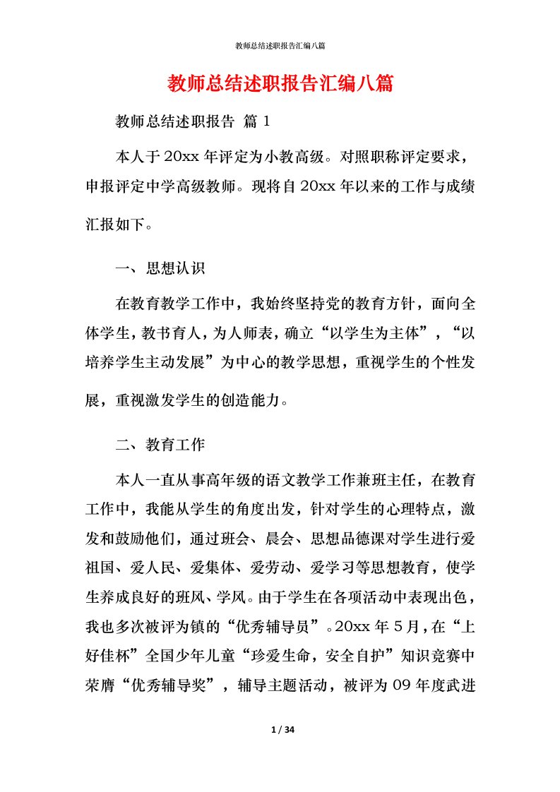 教师总结述职报告汇编八篇