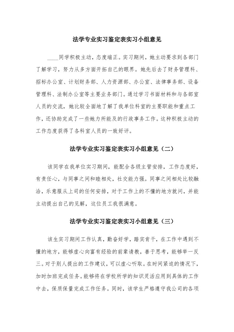 法学专业实习鉴定表实习小组意见