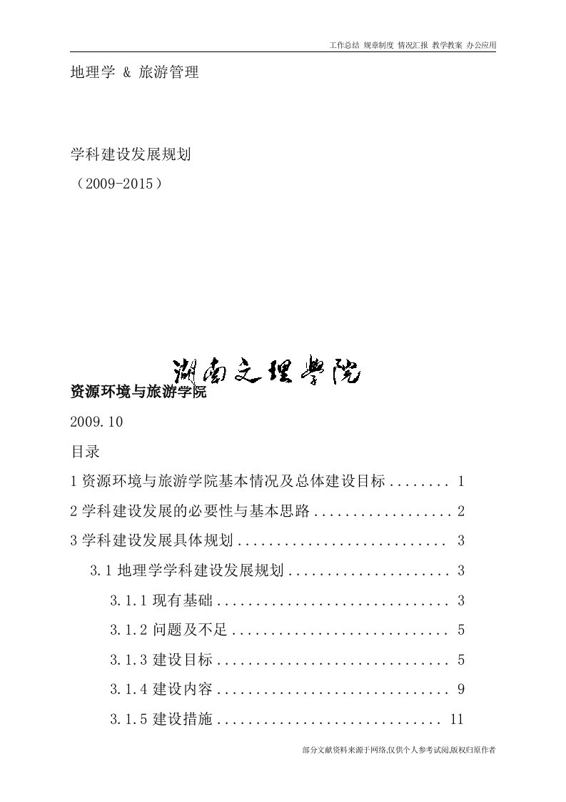 地理学旅游管理学科建设发展规划