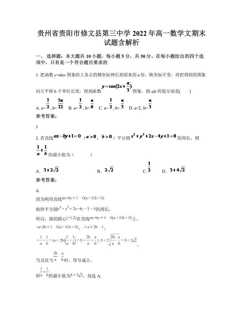 贵州省贵阳市修文县第三中学2022年高一数学文期末试题含解析