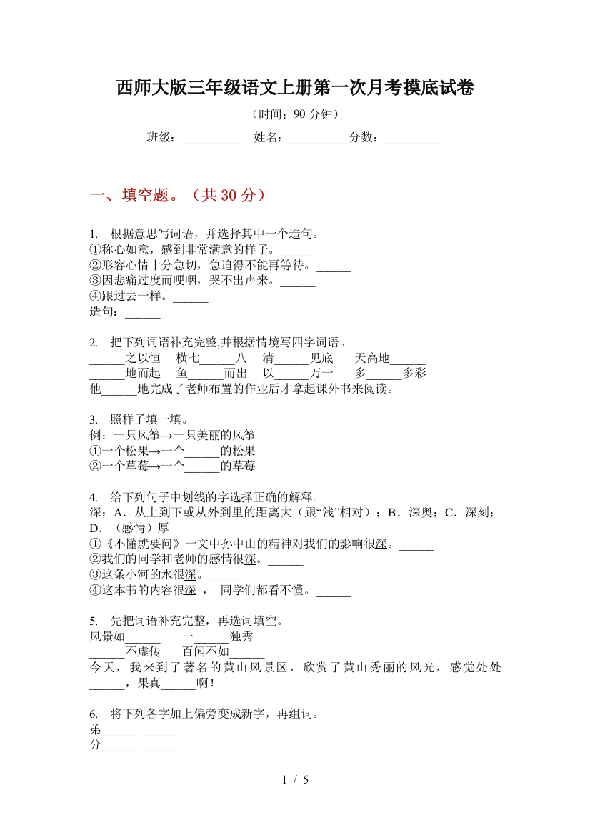 西师大版三年级语文上册第一次月考摸底试卷