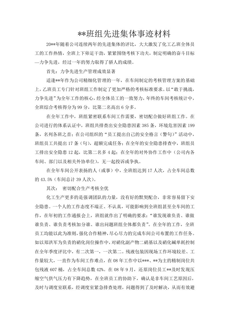 大型化工企业先进集体事迹材1