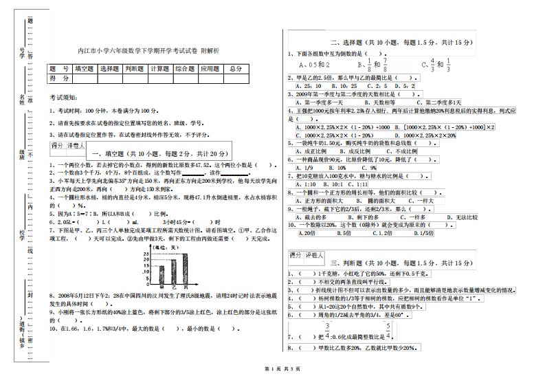 内江市小学六年级数学下学期开学考试试卷附解析