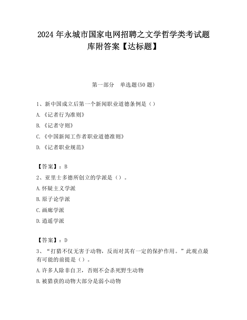 2024年永城市国家电网招聘之文学哲学类考试题库附答案【达标题】