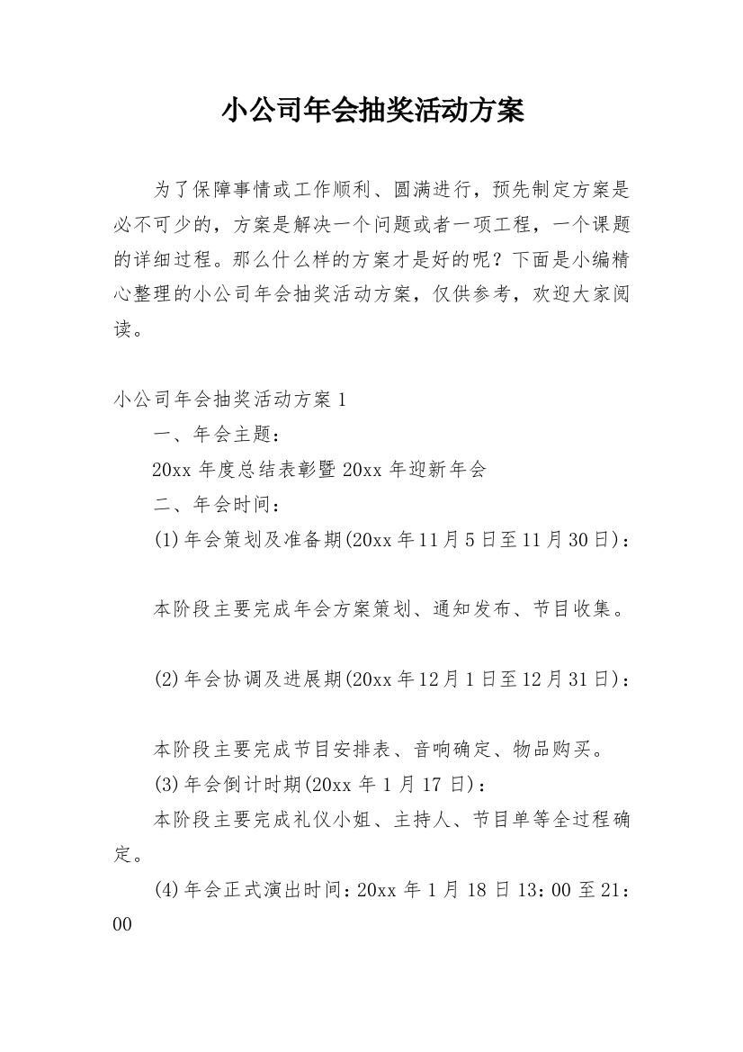 小公司年会抽奖活动方案