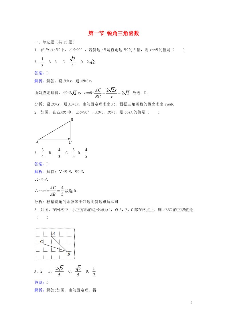 九年级数学下册第一章直角三角形的边角关系1锐角三角函数课时练习新版北师大版