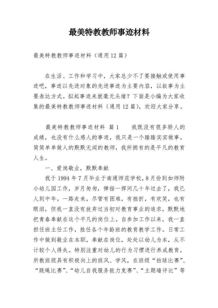 最美特教教师事迹材料