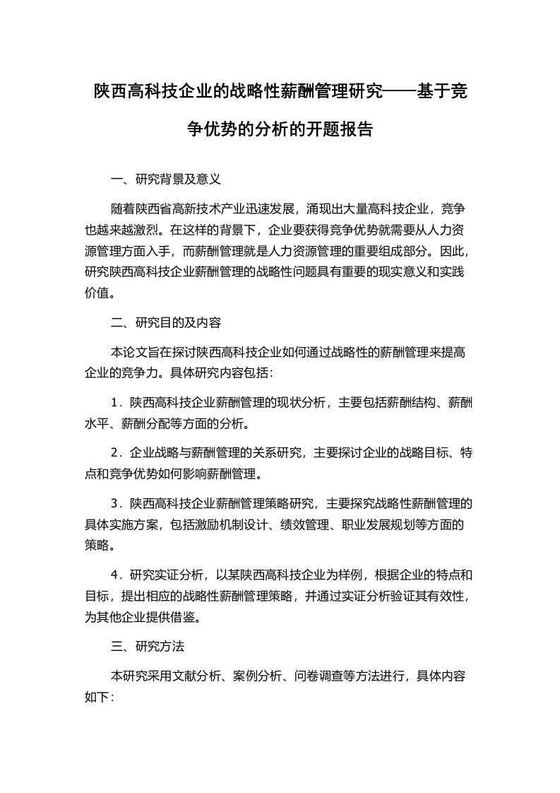 陕西高科技企业的战略性薪酬管理研究——基于竞争优势的分析的开题报告