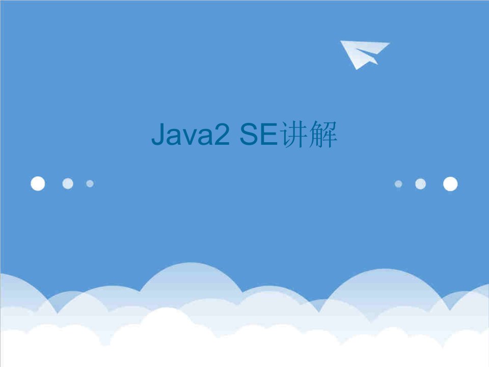 企业培训-java基础培训资料