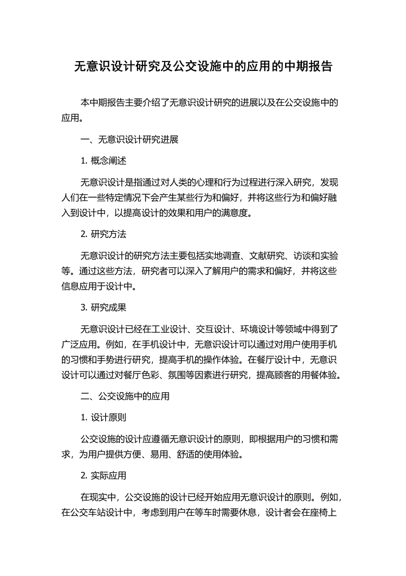 无意识设计研究及公交设施中的应用的中期报告