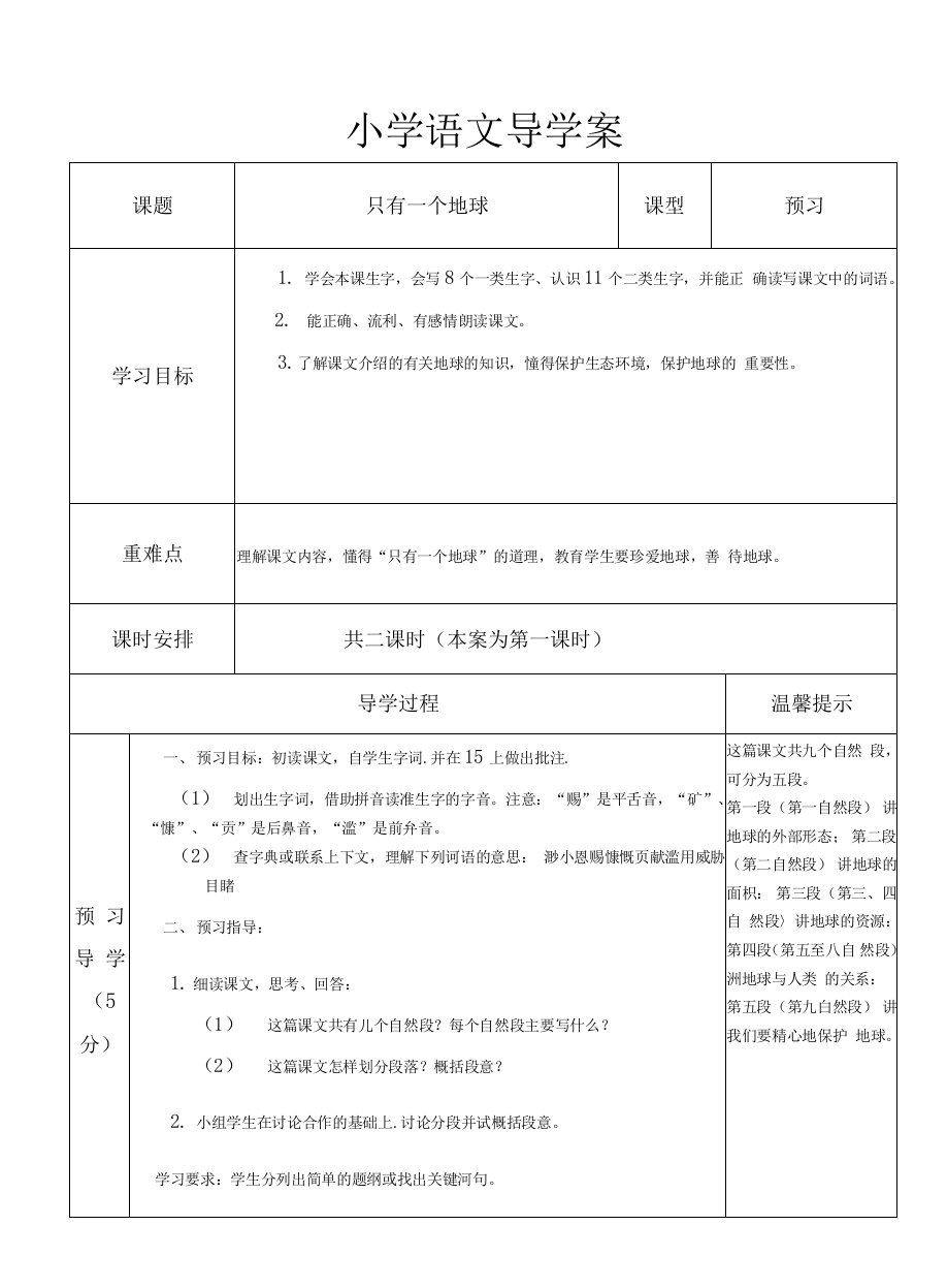 只有一个地球导学案第一课时