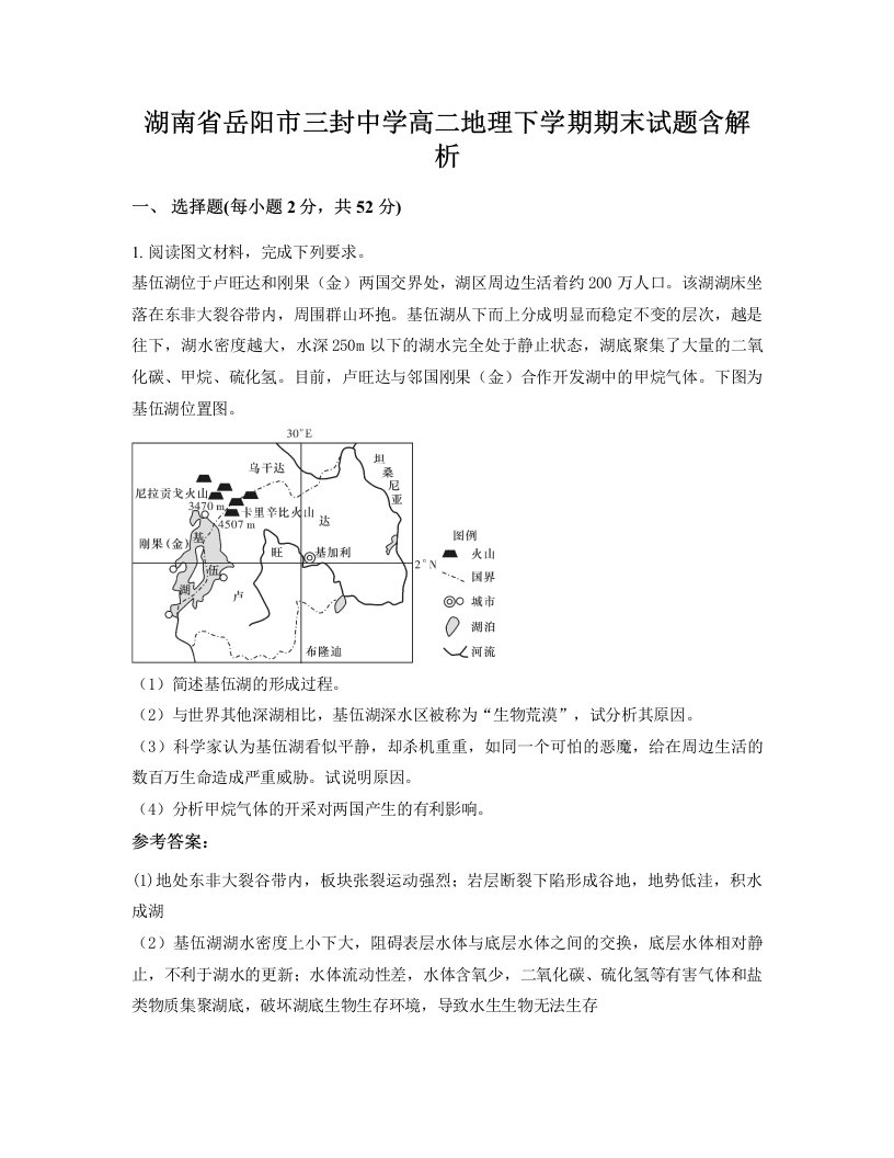 湖南省岳阳市三封中学高二地理下学期期末试题含解析