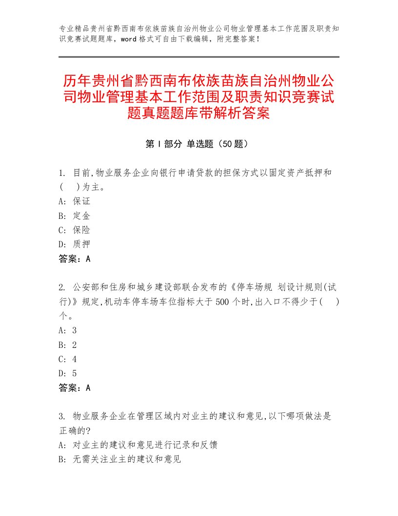 历年贵州省黔西南布依族苗族自治州物业公司物业管理基本工作范围及职责知识竞赛试题真题题库带解析答案