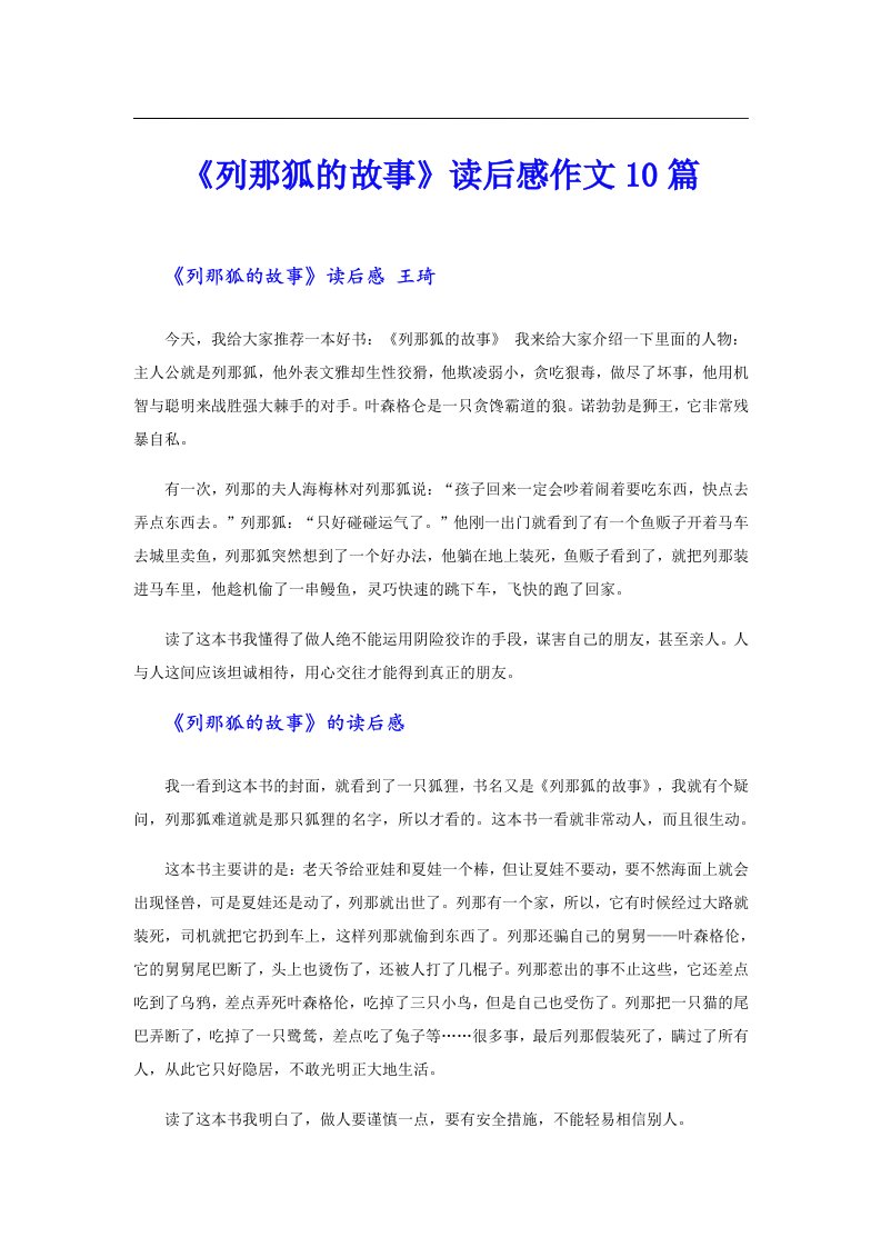 《列那狐的故事》读后感作文10篇