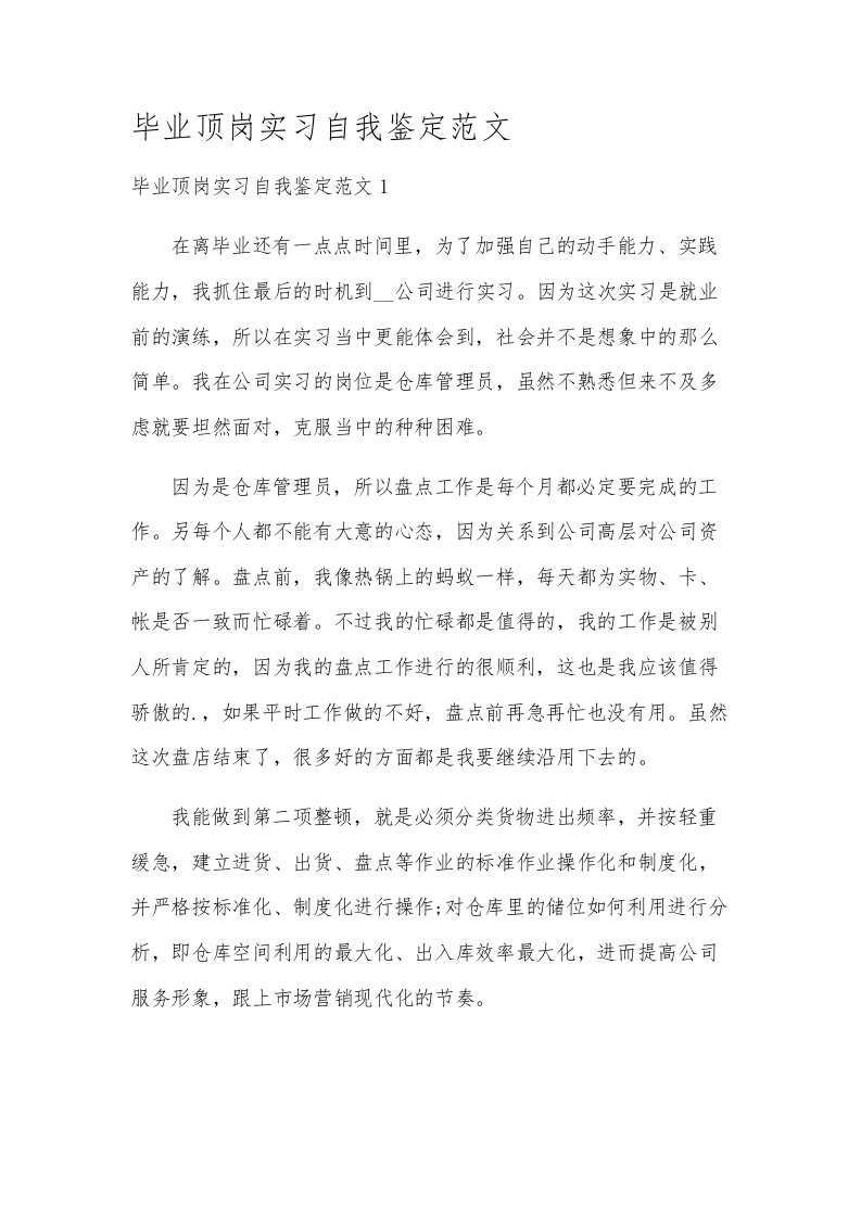 毕业顶岗实习自我鉴定范文