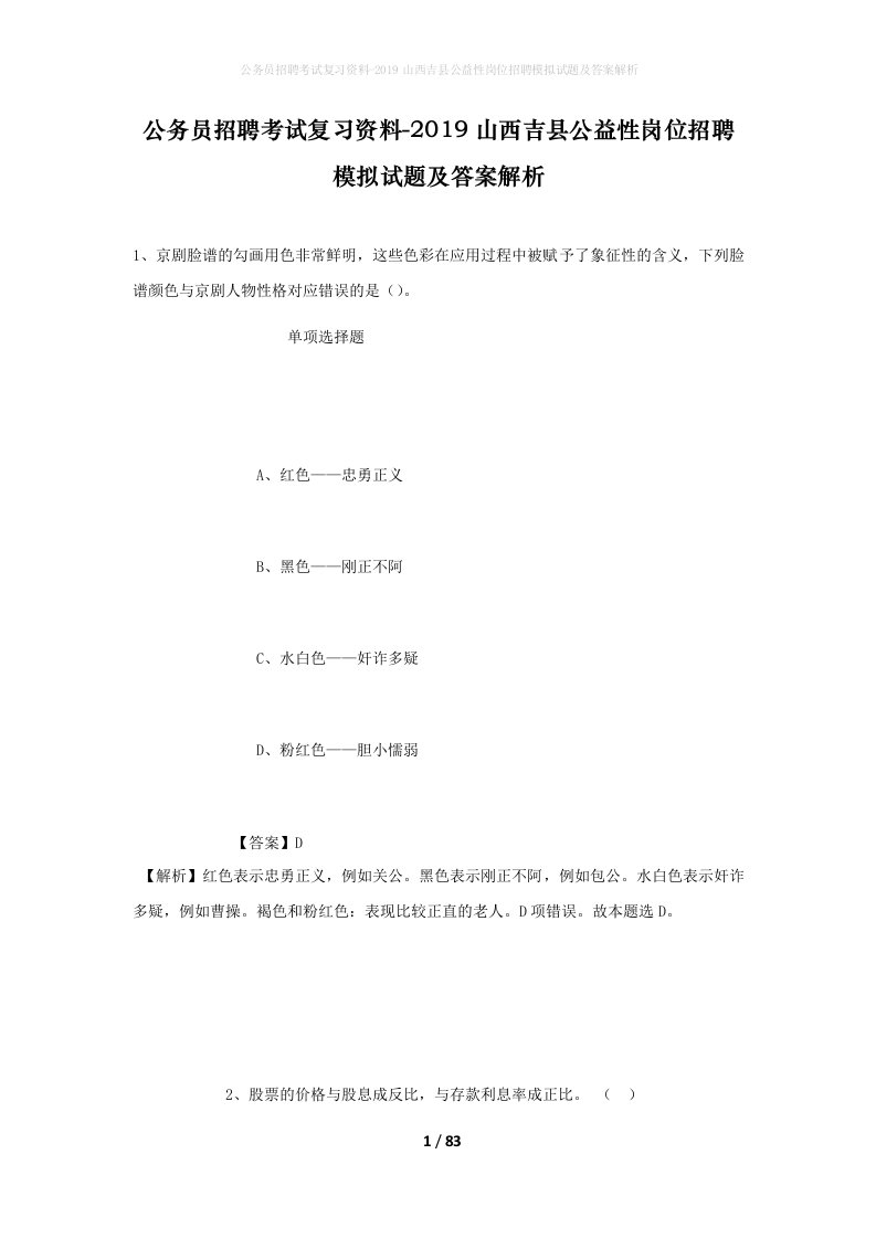 公务员招聘考试复习资料-2019山西吉县公益性岗位招聘模拟试题及答案解析