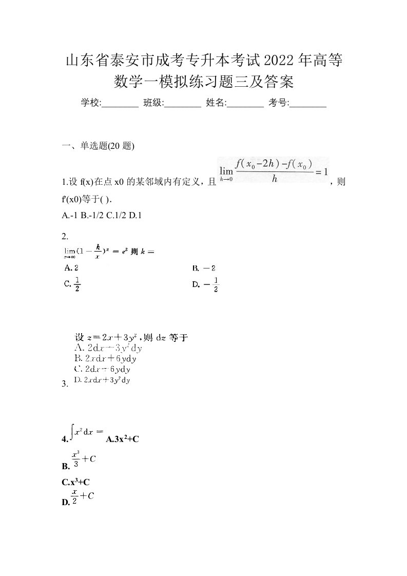 山东省泰安市成考专升本考试2022年高等数学一模拟练习题三及答案