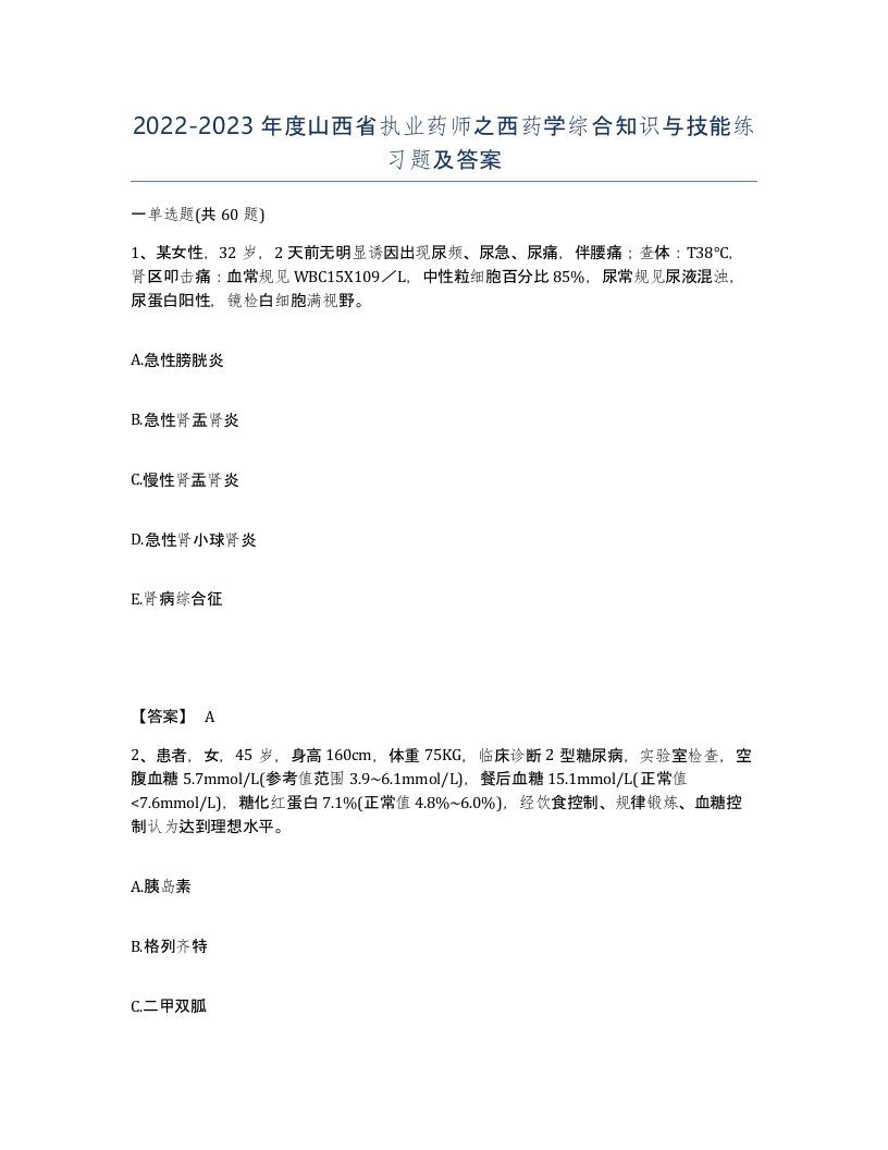 2022-2023年度山西省执业药师之西药学综合知识与技能练习题及答案