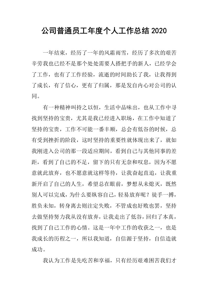 公司普通员工年度个人工作总结2020