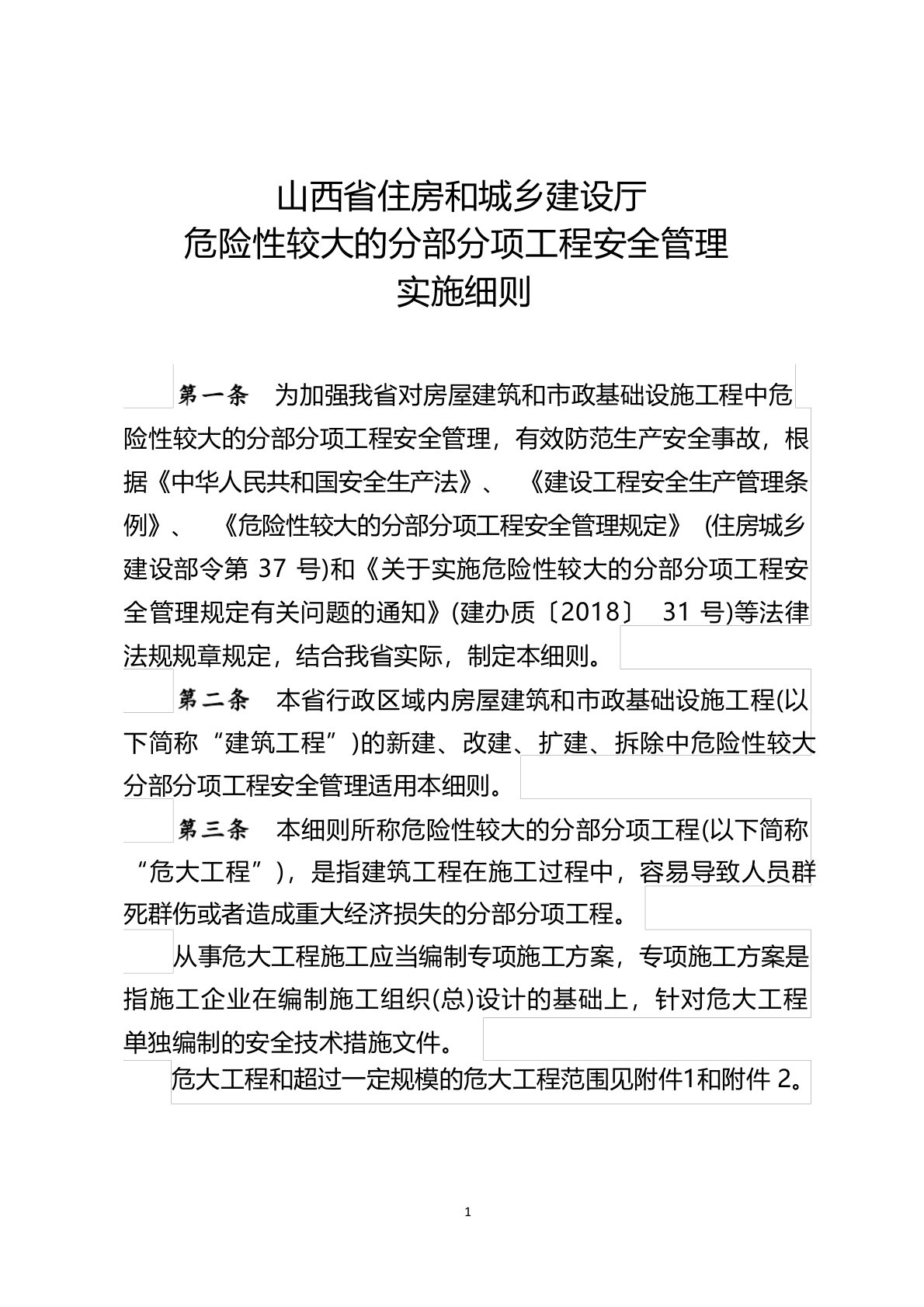 山西省住房和城乡建设厅危险性较大的分部分项工程安全管理实施细则