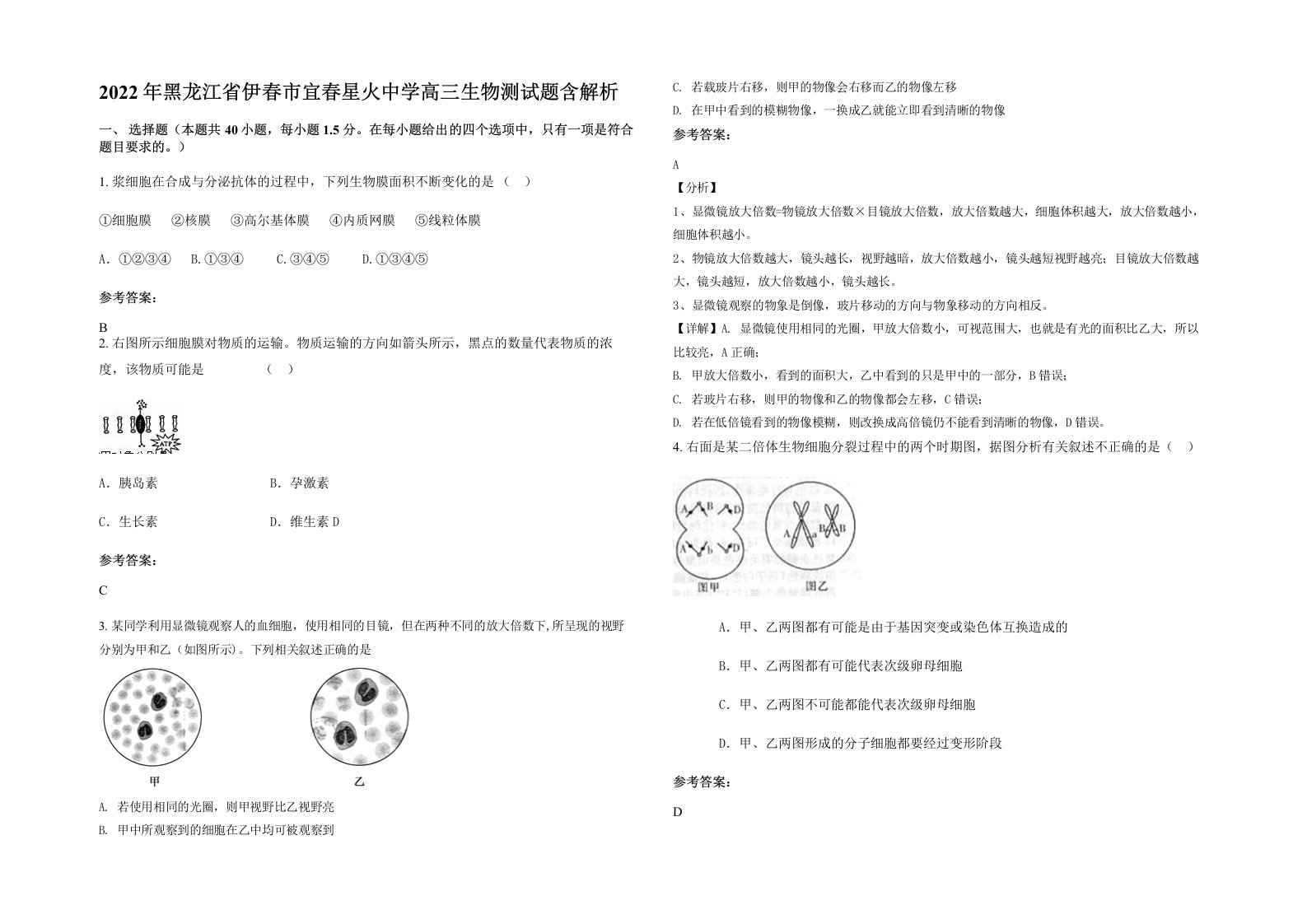 2022年黑龙江省伊春市宜春星火中学高三生物测试题含解析