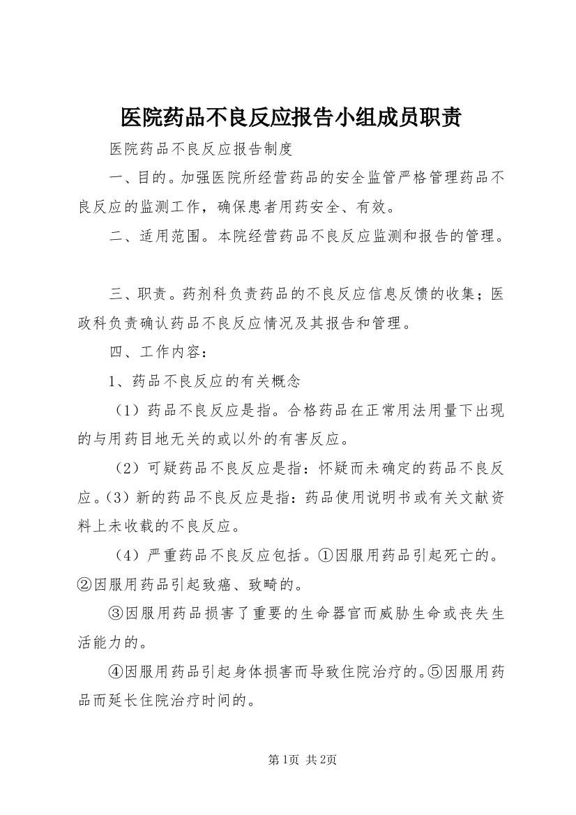 医院药品不良反应报告小组成员职责