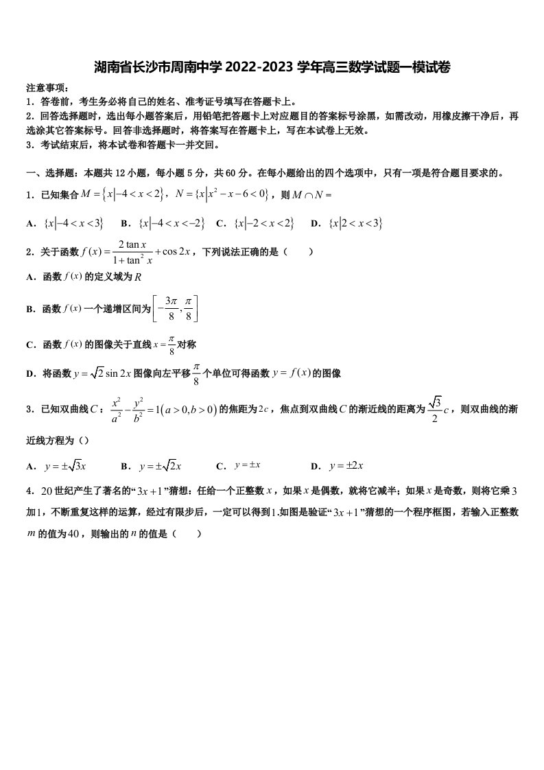 湖南省长沙市周南中学2022-2023学年高三数学试题一模试卷