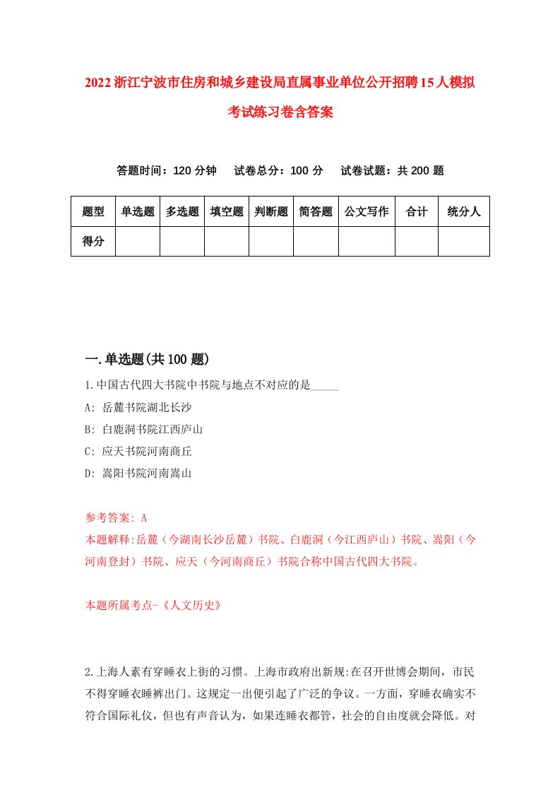 2022浙江宁波市住房和城乡建设局直属事业单位公开招聘15人模拟考试练习卷含答案第9套