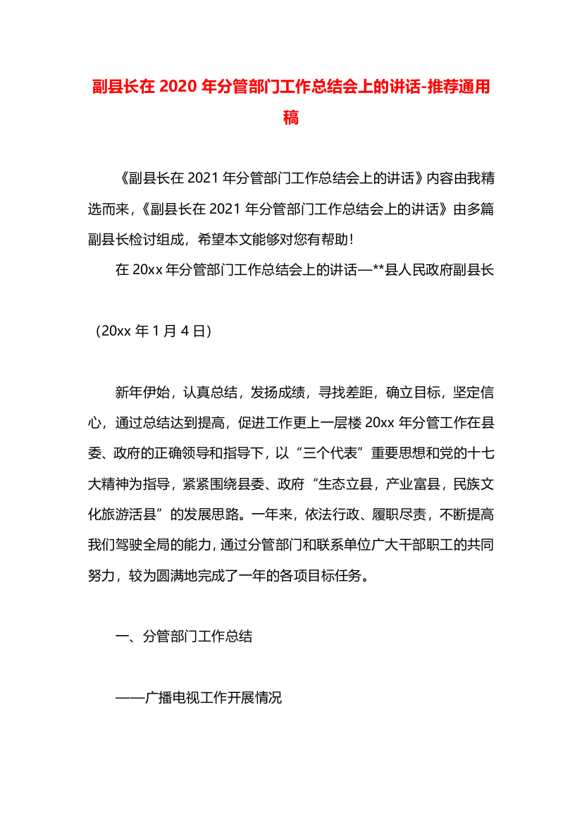 副县长在2020年分管部门工作总结会上的讲话