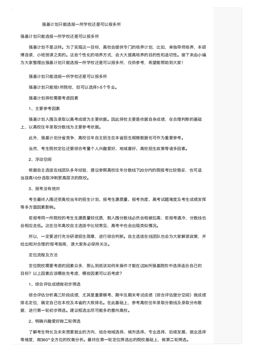 强基计划只能选报一所学校还是可以报多所