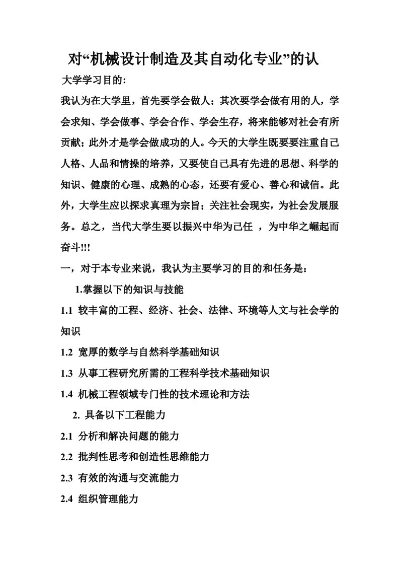 对“机械设计制造及其自动化专业”的认识