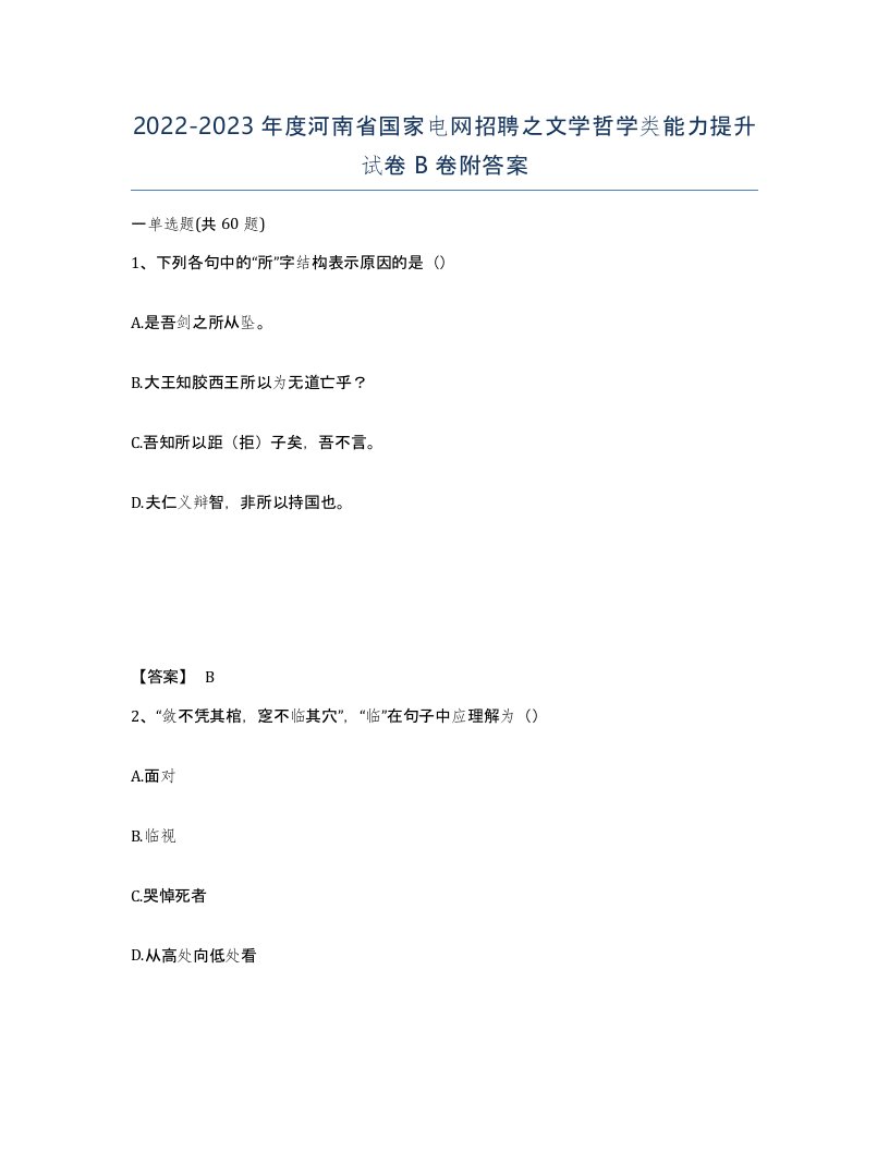 2022-2023年度河南省国家电网招聘之文学哲学类能力提升试卷B卷附答案