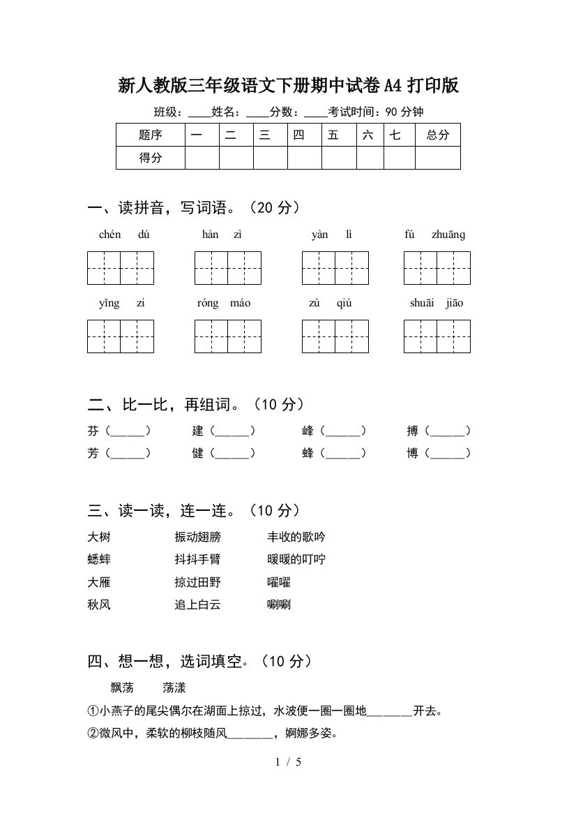 新人教版三年级语文下册期中试卷A4打印版