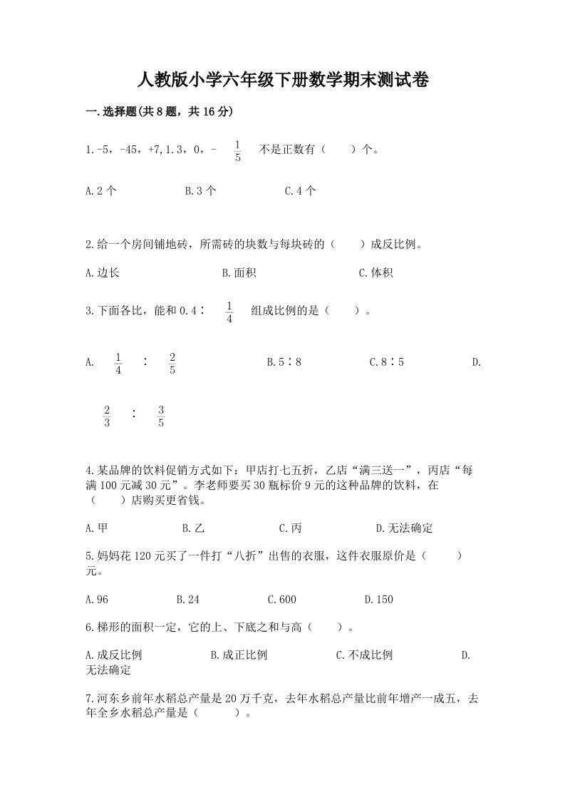 人教版小学六年级下册数学期末测试卷含答案（达标题）