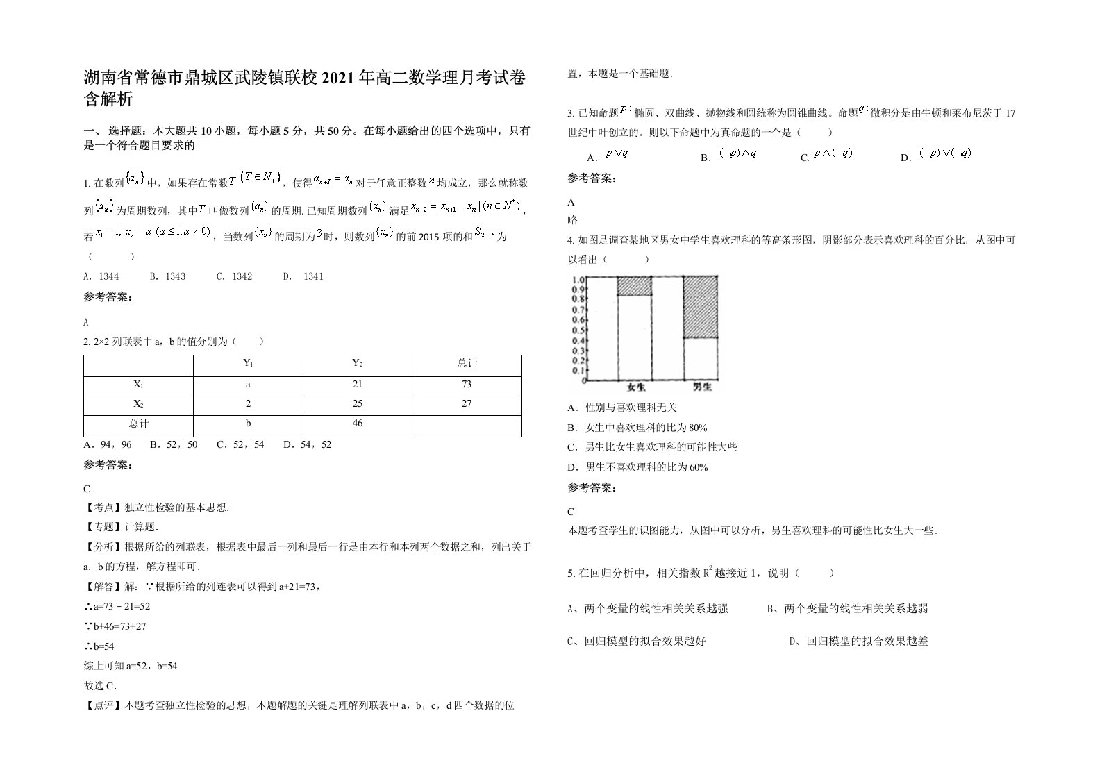 湖南省常德市鼎城区武陵镇联校2021年高二数学理月考试卷含解析