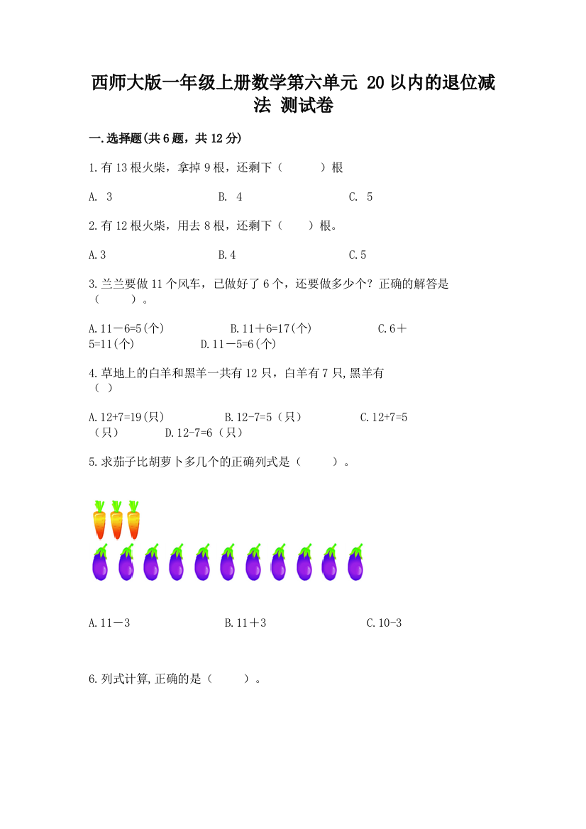 西师大版一年级上册数学第六单元-20以内的退位减法-测试卷带答案(最新)