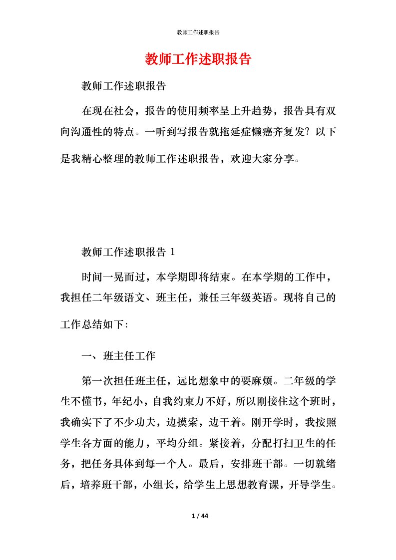 教师工作述职报告