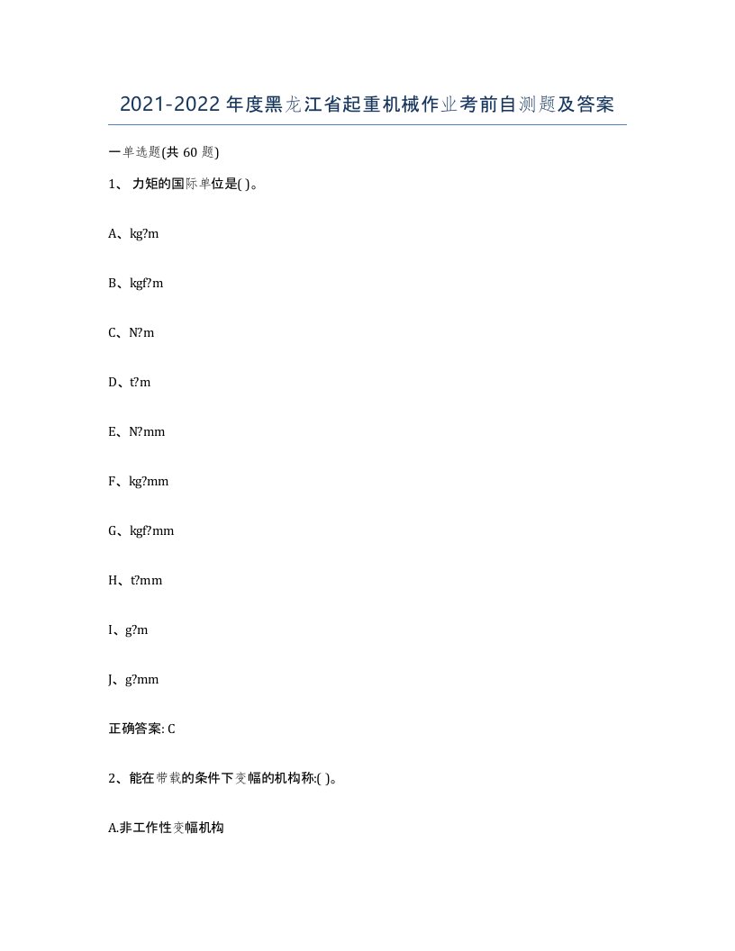 20212022年度黑龙江省起重机械作业考前自测题及答案