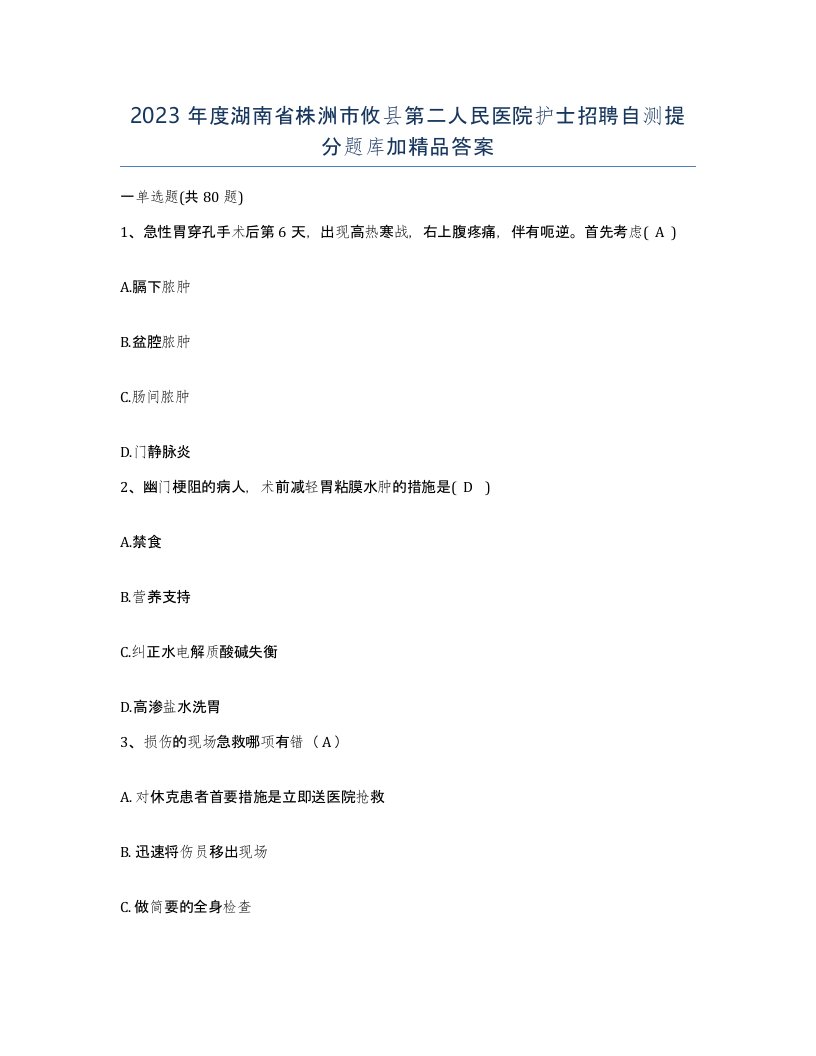 2023年度湖南省株洲市攸县第二人民医院护士招聘自测提分题库加答案