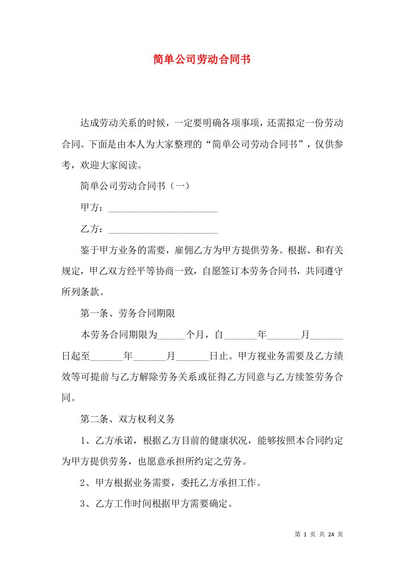 简单公司劳动合同书