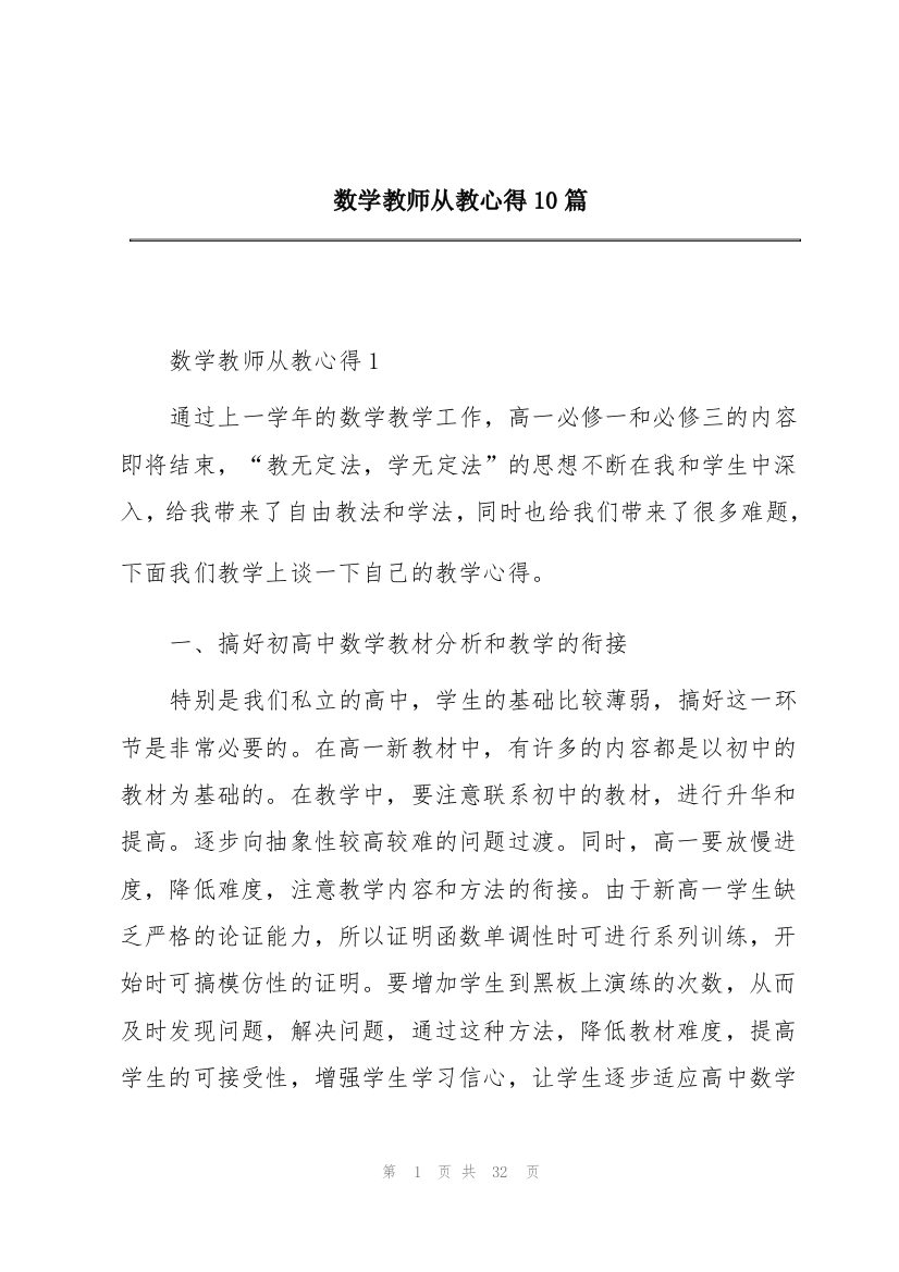 数学教师从教心得10篇